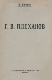 Г.В. Плеханов  опыт характеристики социально-политических воззрений