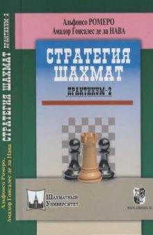 Стратегия шахмат. Практикум - 2