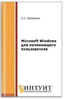 Microsoft Windows для начинающего пользователя