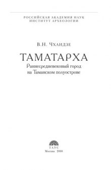 Таматарха. Раннесредневековый город на Таманском полуострове