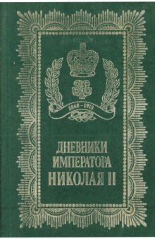 Дневники императора Николая II