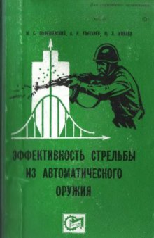 Эффективность стрельбы из автоматического оружия