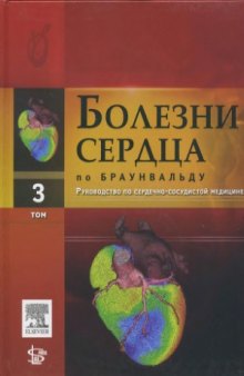 Болезни сердца по Браунвальду  руководство по сердечно-сосудистой медицине.