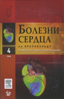 Болезни сердца по Браунвальду  руководство по сердечно-сосудистой медицине.