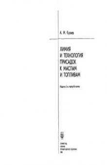 Химия и технология присадок к маслам и топливам