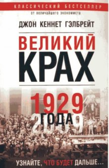 Великий крах 1929 года