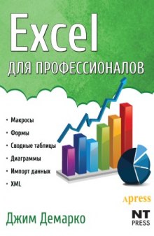 Excel для профессионалов