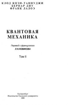 Квантовая механика. В 2 томах