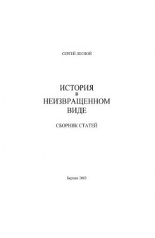 История «руссов» в неизвращенном виде