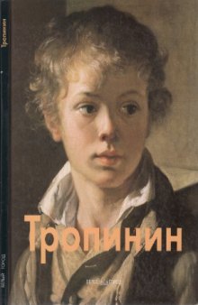 Василий Тропинин