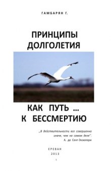 Принципы долголетия как путь… к бессмертию