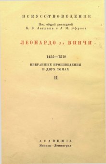 Леонардо да Винчи. Избранные произведения в двух томах. Том 2