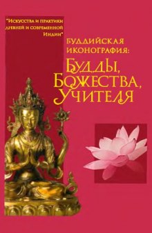 Буддийская иконография  Будды, Божества, Учителя. Краткий справочник