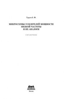 Микросхемы усилителей мощности низкой частоты и их аналоги. Справочник