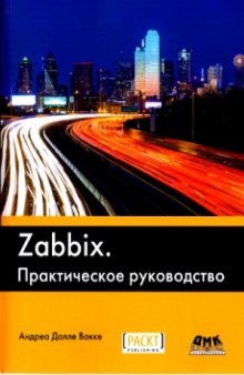 Zabbix. Практическое руководство