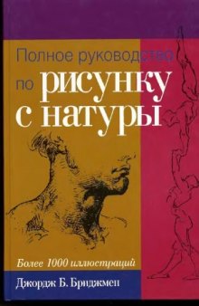 Полное руководство по рисунку с натуры