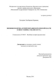 Внешняя политика и репрезентация королевской власти в эпоху Генриха VIII (1509–1547 гг.)