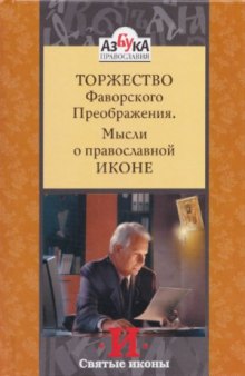 Торжество Фаворского Преображения. Мысли о Православной Иконе