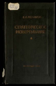 Стратегическое развертывание. Первая империалистическая война 1914-1918 гг.