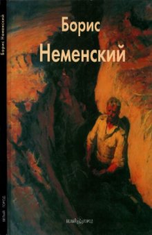 Борис Неменский