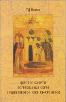Царство смерти. Погребальный обряд средневековой Руси XI–XVI веков