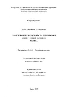 Развитие помещичьего хозяйства Черноземного центра в первой половине XIX века