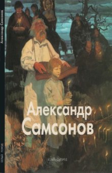 Александр Самсонов