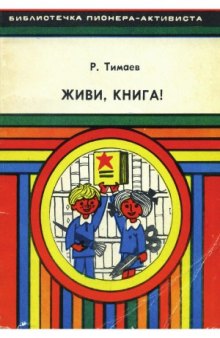 Живи, книга! Практические советы о том, как продлить жизнь книг