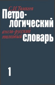 Петрологический англо-русский толковый словарь. В 2-х томах