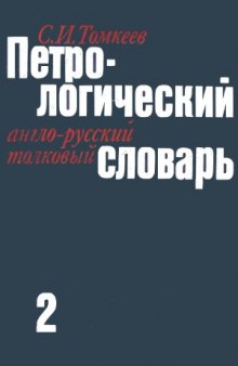 Петрологический англо-русский толковый словарь. В 2-х томах