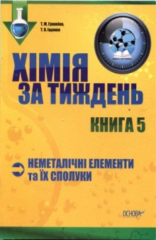 Хімія за тиждень. Неметалічні елементи та їх сполуки. Книга 5