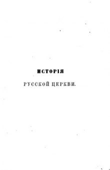История русской церкви (в 12 томах)
