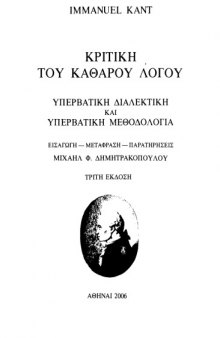 Κριτική του Καθαρού Λόγου- Υπερβατική Διαλεκτική και Μεθοδολογία