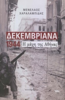 Δεκεμβριανά 1944. Η μάχη της Αθήνας