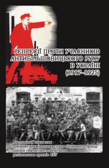 Репресії проти учасників антибільшовицького руху в Україні (1917-1925)