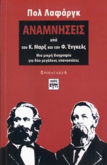 Αναμνήσεις από τον Κ. Μαρξ και τον Φ. Ενγκελς: μια μικρή βιογραφία για δυο μεγάλους επαναστάτες
