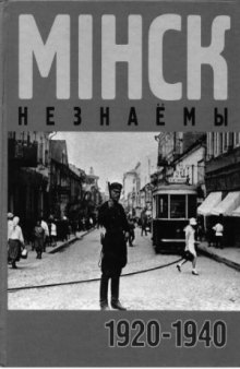 Минск незнаёмы. 1920-1940