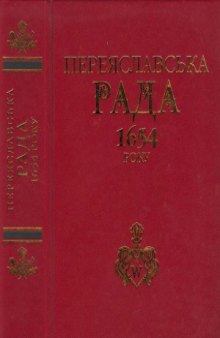 Переяславська Рада 1654 року (Історіографія та дослідження)