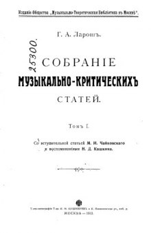 Собрание музыкально-критических статей. Том 1.