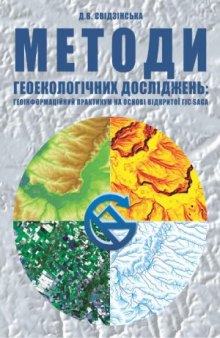 Методи геоекологічних досліджень  геоінформаційний практикум на основі відкритої ГІС SAGA