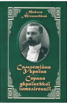 Самостійна Україна. Справа української інтелігенції