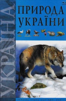 Природа України. Світ тварин