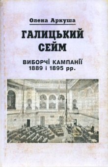 Галицький сейм. Виборчі кампанії 1889 і 1895 рр.