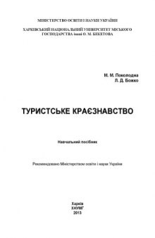 Туристське краєзнавство