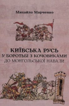 Київська Русь у боротьбі з кочовиками до монгольської навали