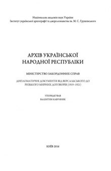 Дипломатичні документи від Версальського до Ризького мирних договорів (1919–1921)