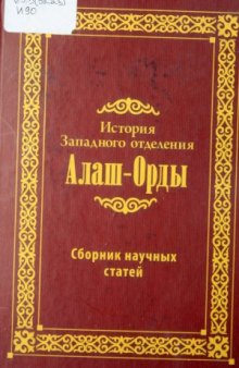 История Западного отделения Алаш-Орды.