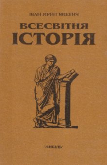 Всесвітня історія. У трьох книгах