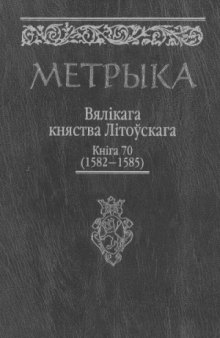 Метрыка ВКЛ. Кніга Nr. 70 (1582-1585)