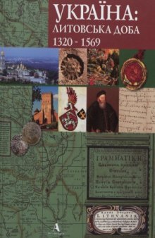 Україна  литовська доба 1320-1569